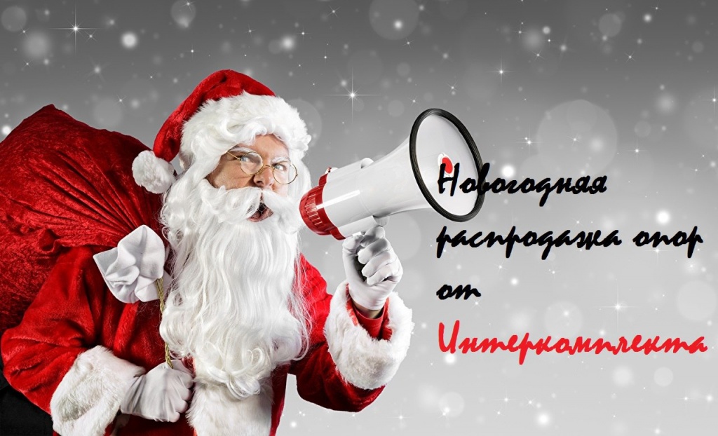 С Новым Годом!